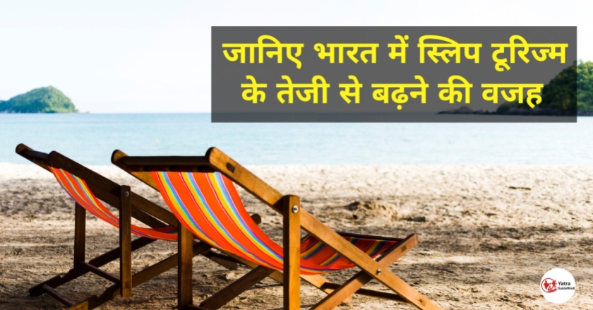 Sleep Tourism Guide In Hindi