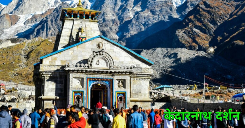 केदारनाथ धाम दर्शन