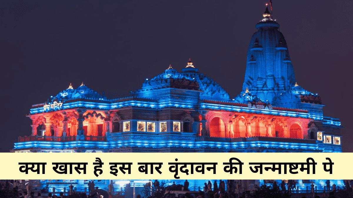 Janmashtami 2025 in Vrindavan